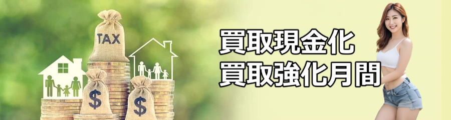 先払い買取現金化